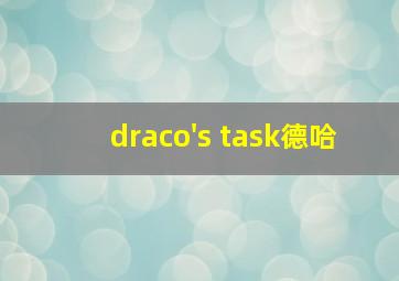 draco's task德哈